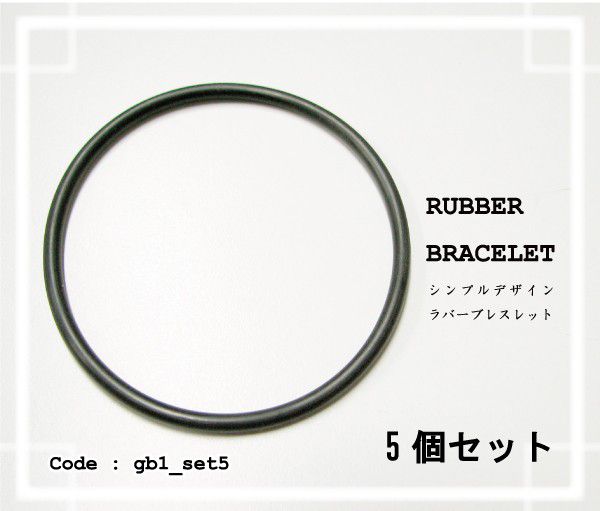 ブレスレット シンプル ラバー ゴムブレス 5個セット gb1set5【DM便可】