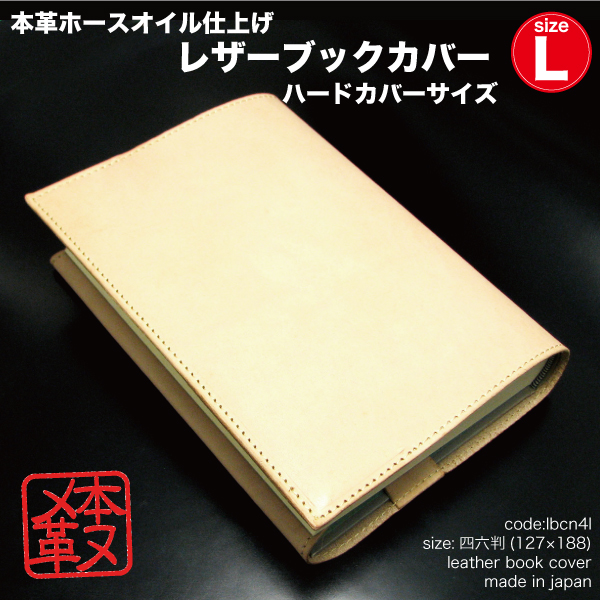 ブックカバー ハードカバー 牛革 ヌメ革 ホースオイル仕上げ 日本製 L lbcn4l