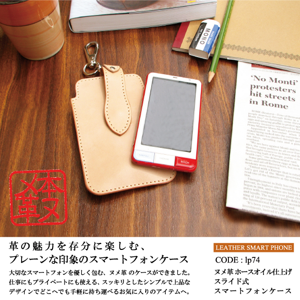 スマートフォン スマホケース ヌメ革 ホースオイル 仕上げ スライド式 携帯電話 日本製 lp74