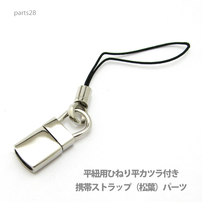 通常価格￥1036 プロ仕様のボリュームのあるアクセサリーストラップパーツで平ヒモなどを使用し長いネックストラップなどを制作することができます。 本体部分の上部をひねると開閉できますので本体部分と先端
