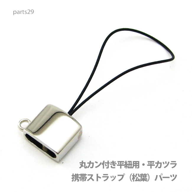 通常価格￥777 プロ仕様のボリュームのあるアクセサリーストラップパーツで使い道も用途も色々ですが平ヒモなどを使用し長いネックストラップなどを制作することができます。また本体側面の丸カン部分に丸カンな