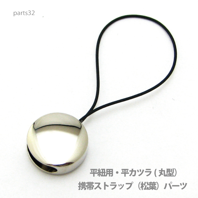 通常価格￥648 プロ仕様のボリュームのあるアクセサリーストラップパーツで使い道も用途も色々ですが平ヒモなどを使用し長いネックストラップなどを制作することができます。 (ご注意)コチラのパーツは極細の