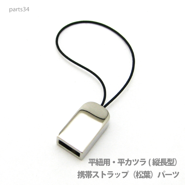 通常価格￥777 プロ仕様のボリュームのあるアクセサリーストラップパーツで使い道も用途も色々ですが平ヒモなどを使用し長いネックストラップなどを制作することができます。 (ご注意)コチラのパーツは極細の