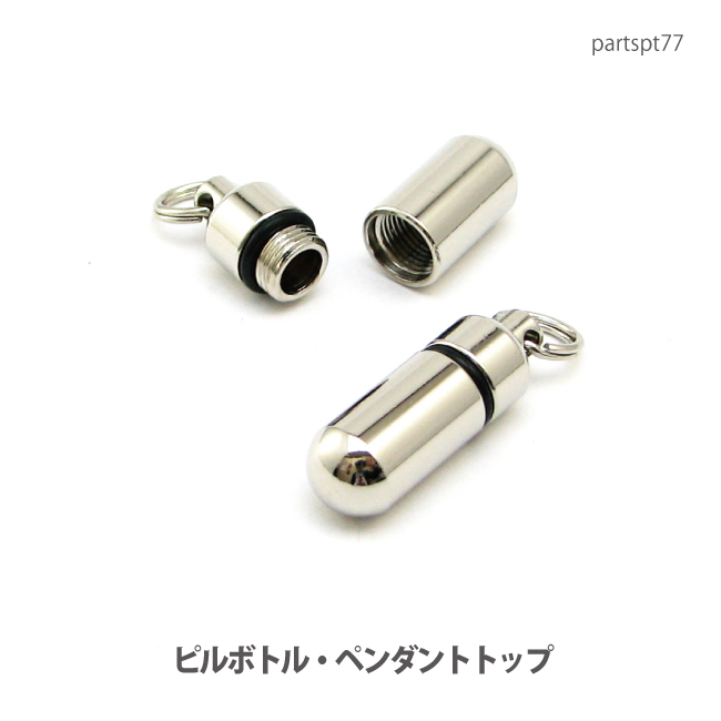 ペンダントトップ 【DM便可】ミニタイプ・ピルカプセルボトル(日本製)真鍮ニッケルメッキ・(二重カン付)partspt77