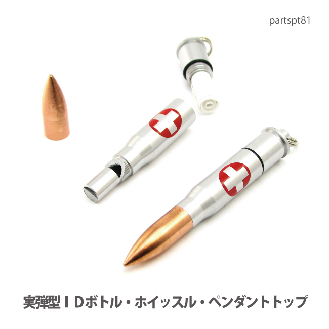 通常価格￥2332 アルミニューム製(実弾型)ライフル弾丸タイプ・ＩＤカプセル・ホイッスル・セーフティーボトルです。 熟練の職人の手によるアルミ挽物材で持ち運びに便利な弾丸・実弾型の緊急用カプセルボト