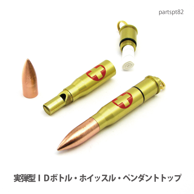通常価格￥2332 アルミニューム製(実弾型)ライフル弾丸タイプ・ＩＤカプセル・ホイッスル・セーフティーボトルです。 熟練の職人の手によるアルミ挽物材で持ち運びに便利な弾丸・実弾型の緊急用カプセルボト