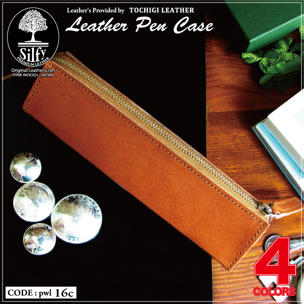 栃木レザー SILFYシルフィ ペンケース 本革筆箱 pwl16c