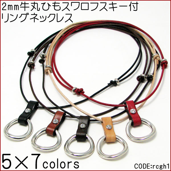 本牛革製のネックレスは自由に長さを変えることが可能です。 ヘッド部分のスワロフスキーとレザーの組み合わせには落ち着いた高級感があります。 リングパーツはサングラスやメガネを掛けるグラスホルダーとしても
