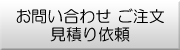 お問い合わせご注文見積り依頼